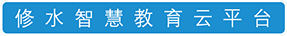 修水智慧教育云平台