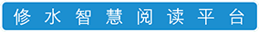 修水智慧阅读平台