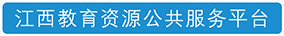 江西教育资源公共服务平台
