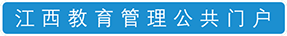 江西教育管理公共门户