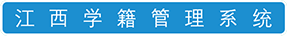 江西学籍管理系统