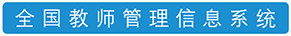 全国教师信息管理系统